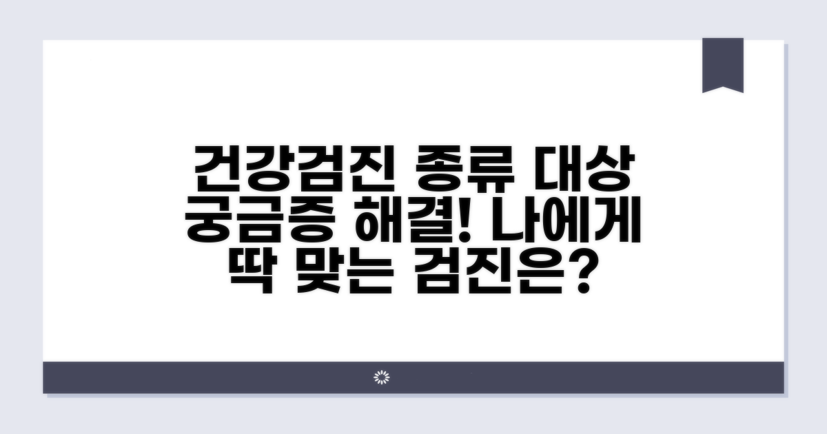 건강검진 종류와 대상 확인하기