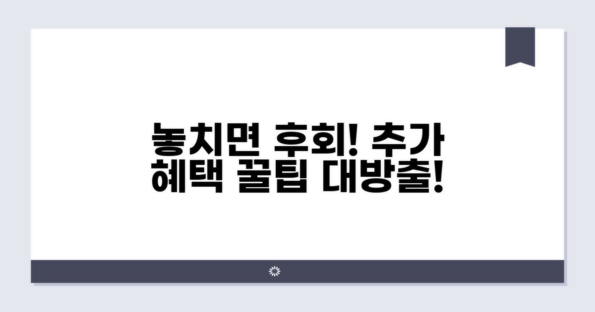 놓치면 후회! 추가 혜택 꿀팁