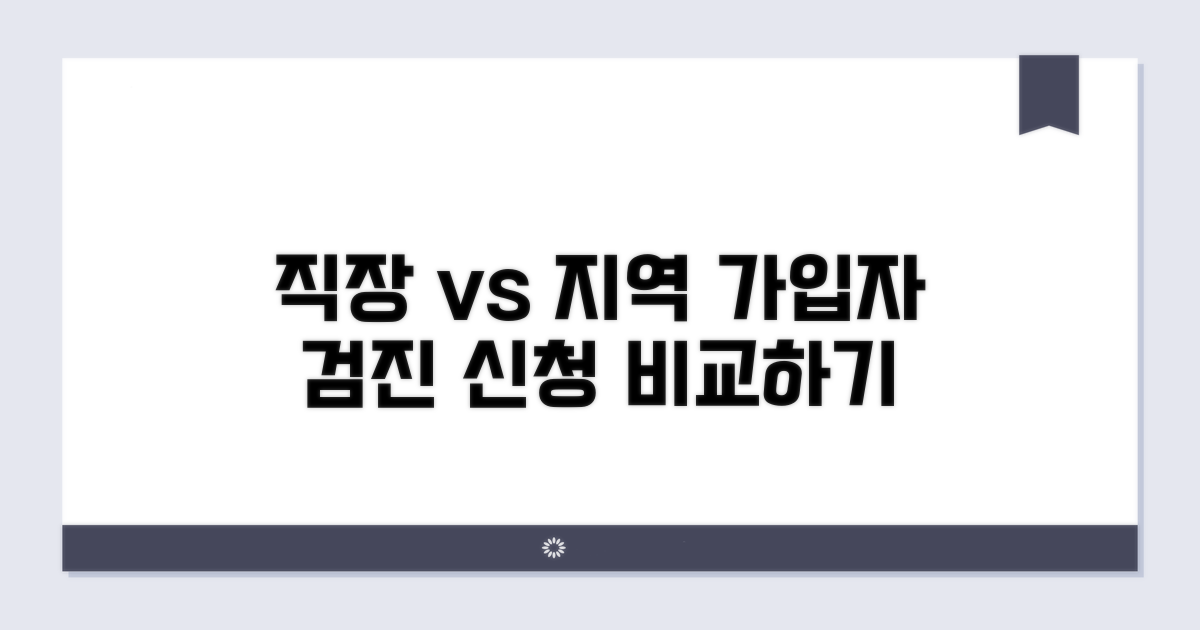 직장/지역 가입자 검진 신청 비교