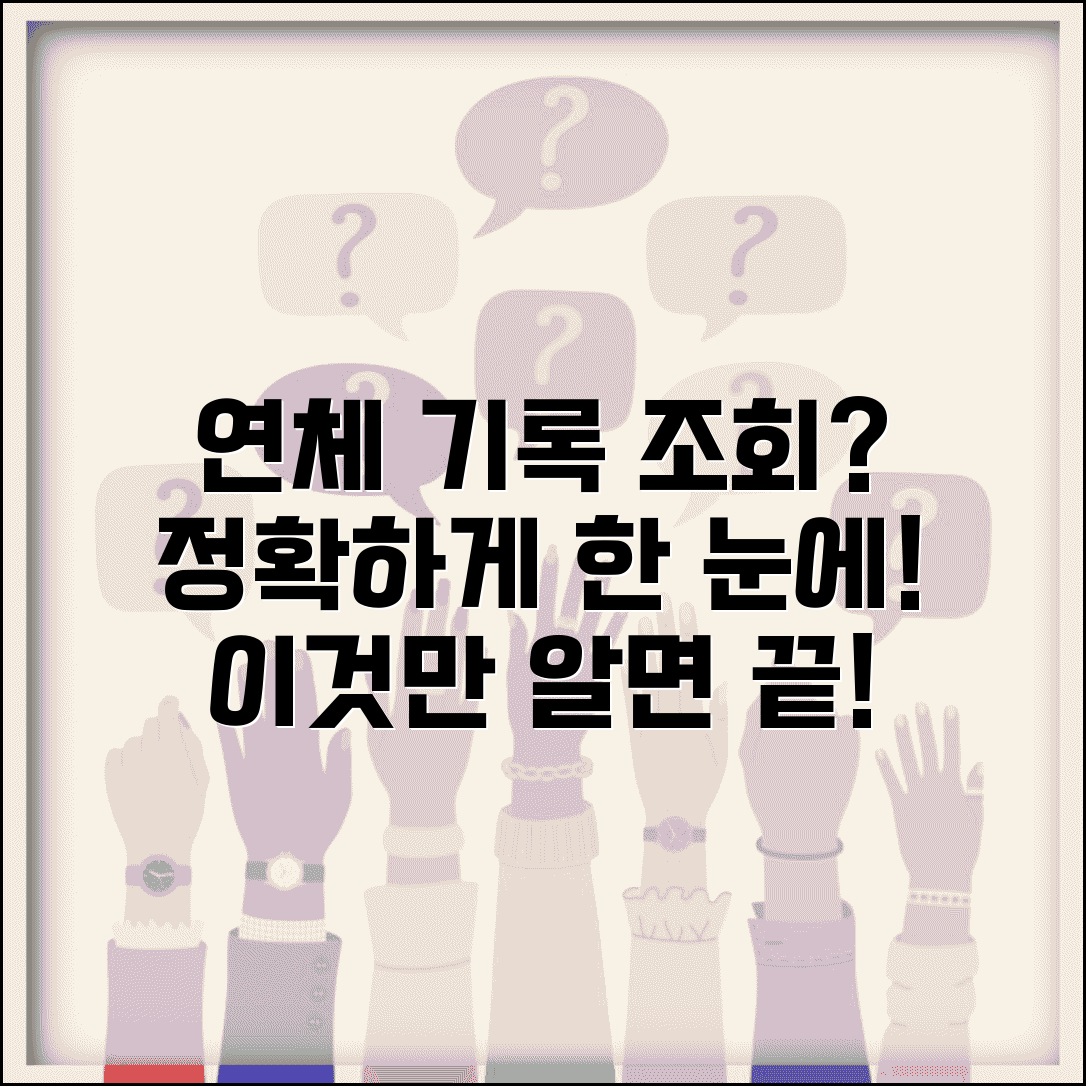 연체기록 조회 방법 완벽가이드 | 연체 정보 확인하는 모든 방법
