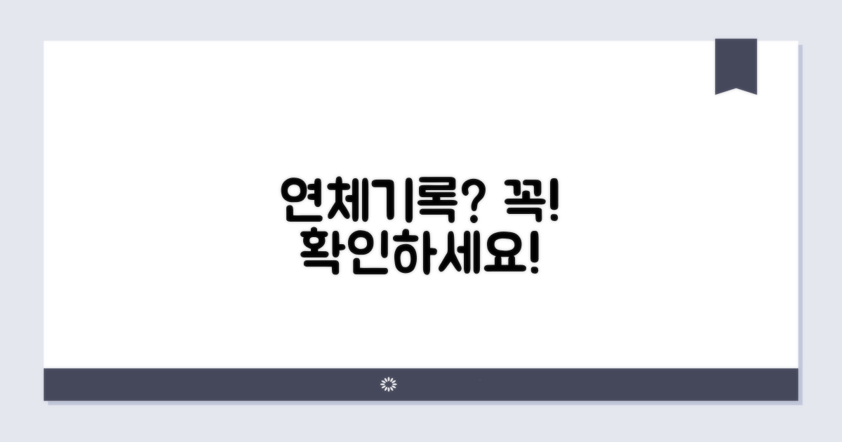 연체기록, 왜 조회해야 할까?
