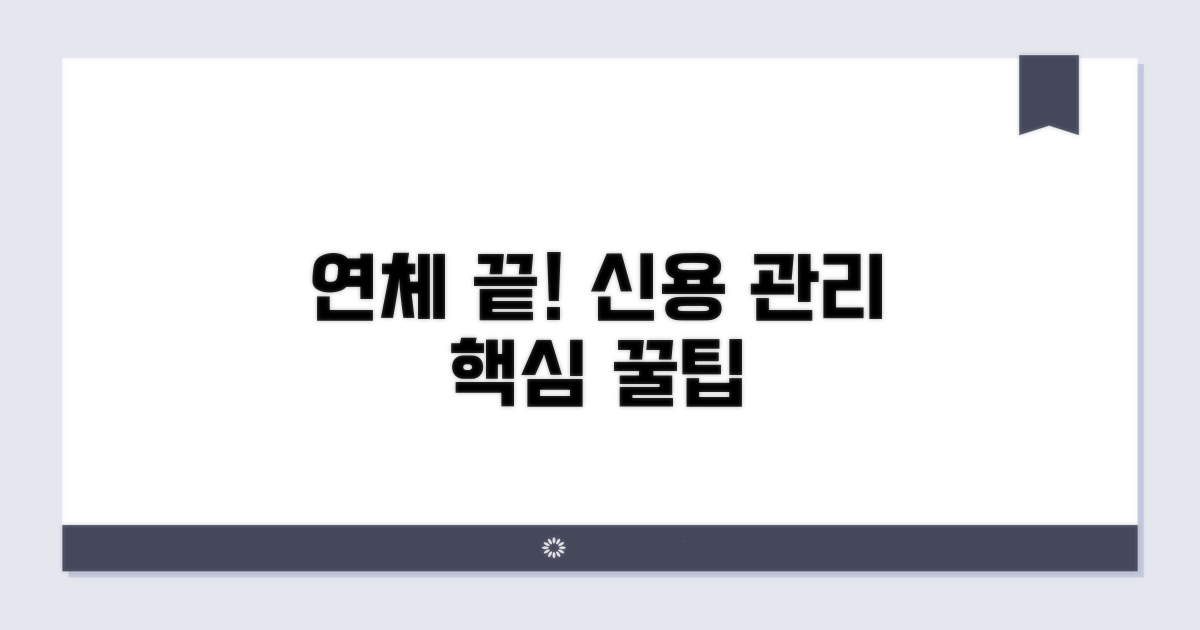 연체 해결 후 신용 관리 꿀팁