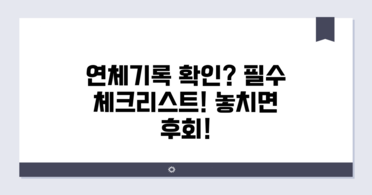 연체기록 확인 시 꼭 알아둘 점