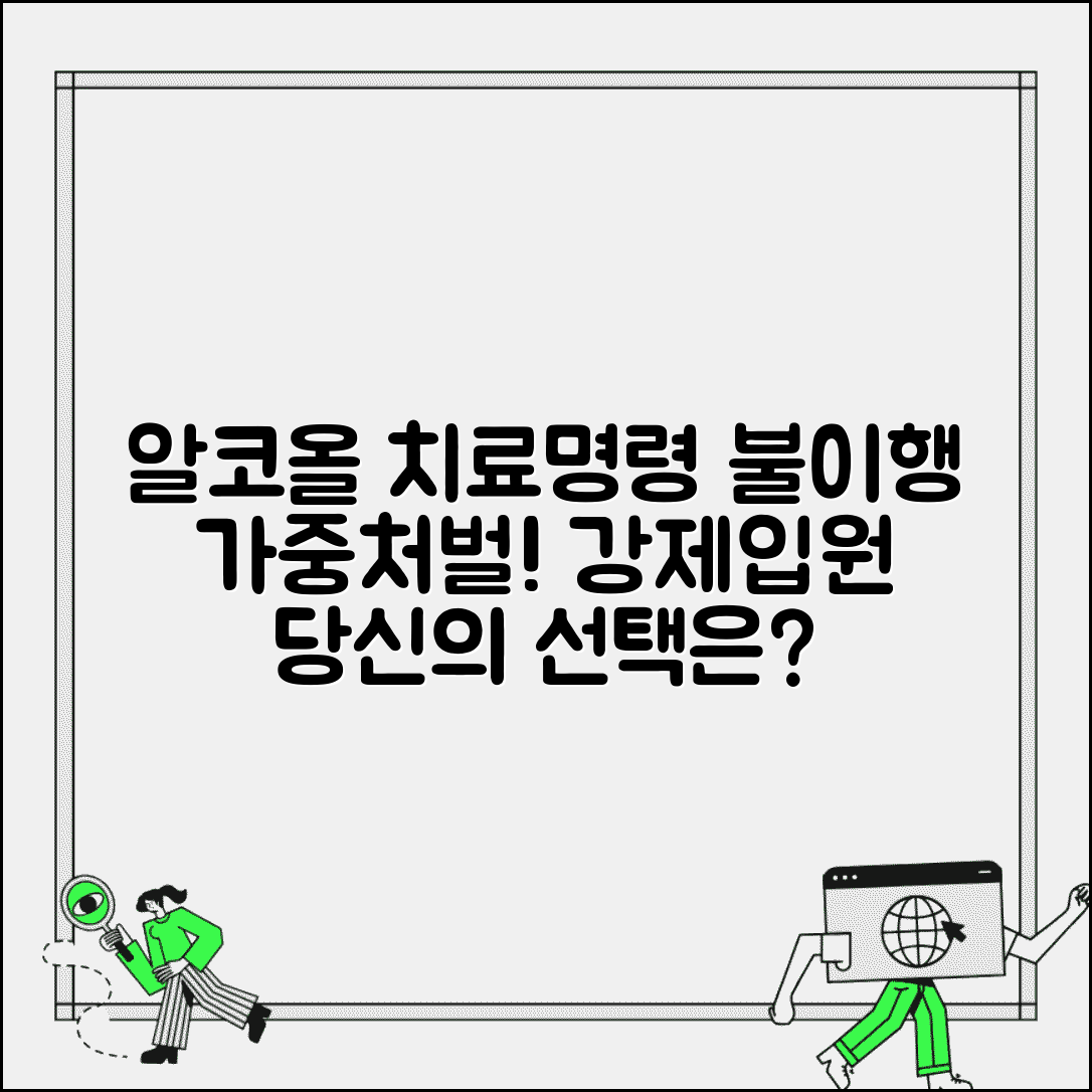 치료명령 불이행 처벌 | 알코올 치료명령 불이행시 가중처벌과 강제입원