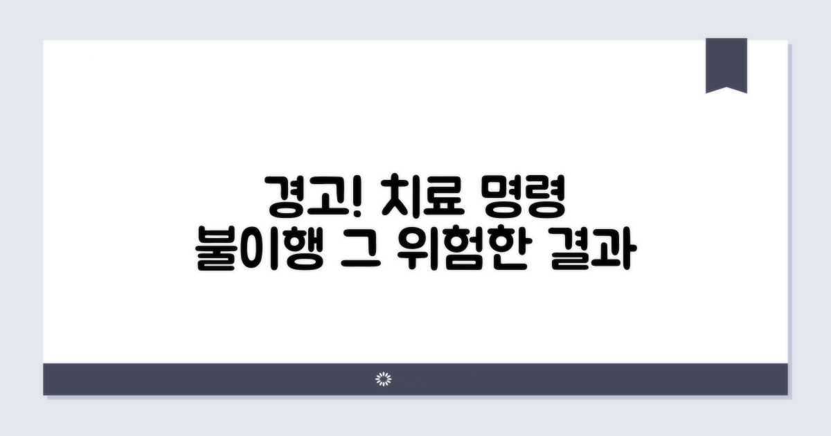 알코올 치료명령 불이행의 결과