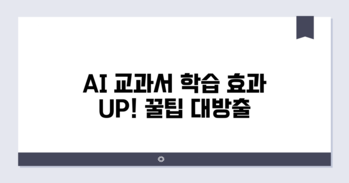 AI 교과서, 학습 효과 높이는 꿀팁
