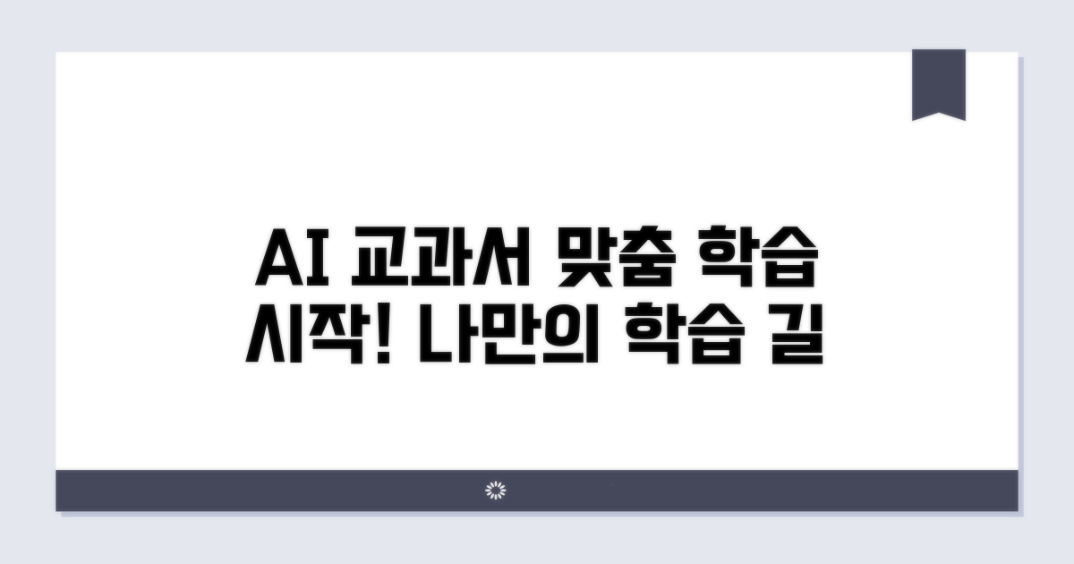 나만의 맞춤 학습, AI 교과서로 시작!
