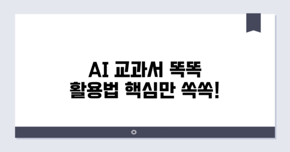 AI 교과서, 똑똑하게 활용하는 방법