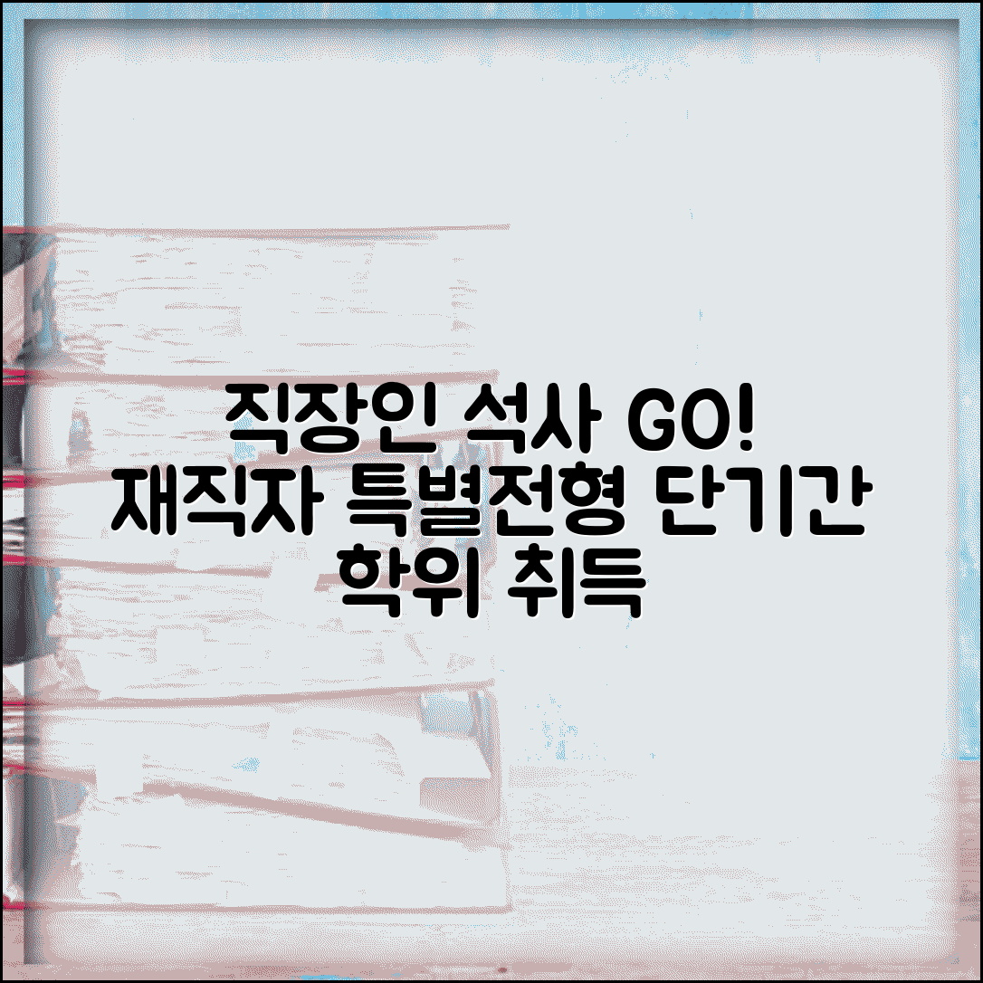재직자 특별전형 대학원 | 직장인도 석사 학위 취득