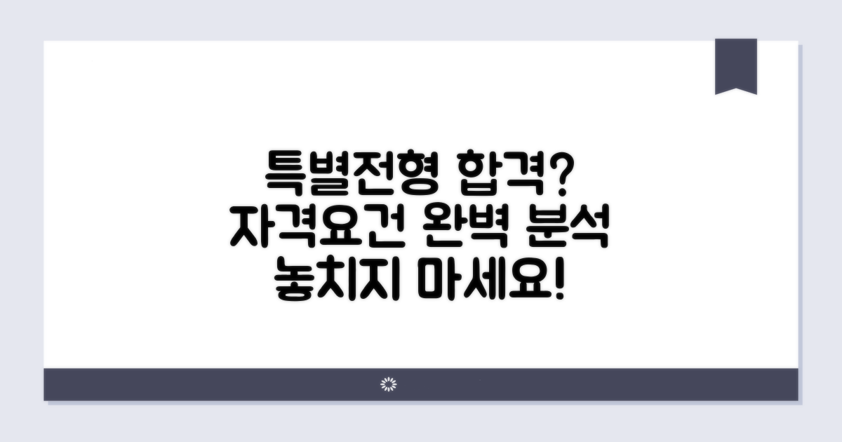 특별전형 지원 자격과 요건 분석