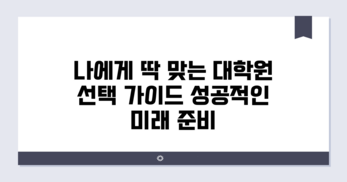 나에게 맞는 대학원 선택 가이드