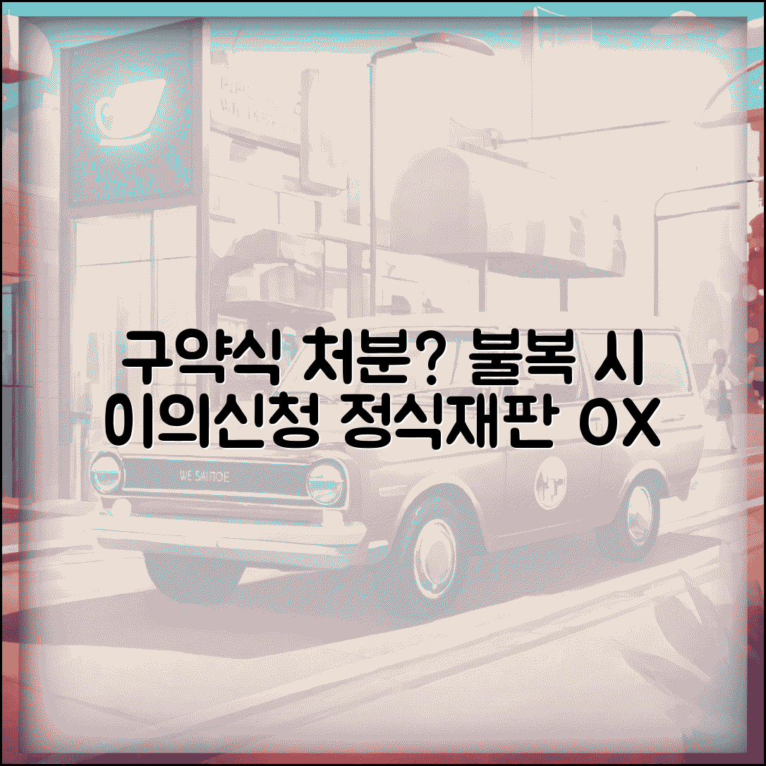 구약식 처분 이의신청 | 검찰 구약식 처분 불복시 이의신청과 정식기소