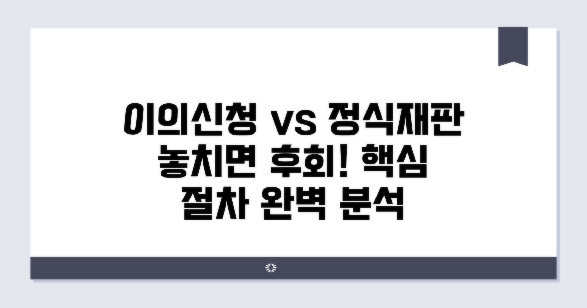 이의신청 절차와 정식재판 청구