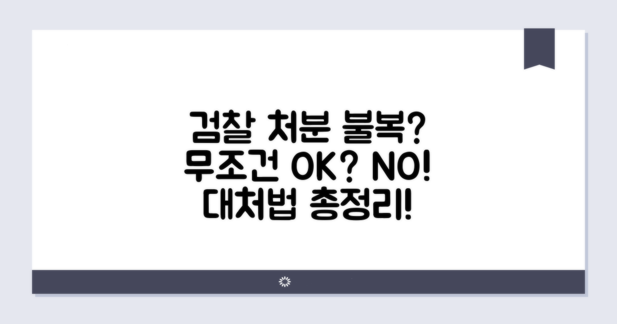검찰 처분 불복 시 대처 방법