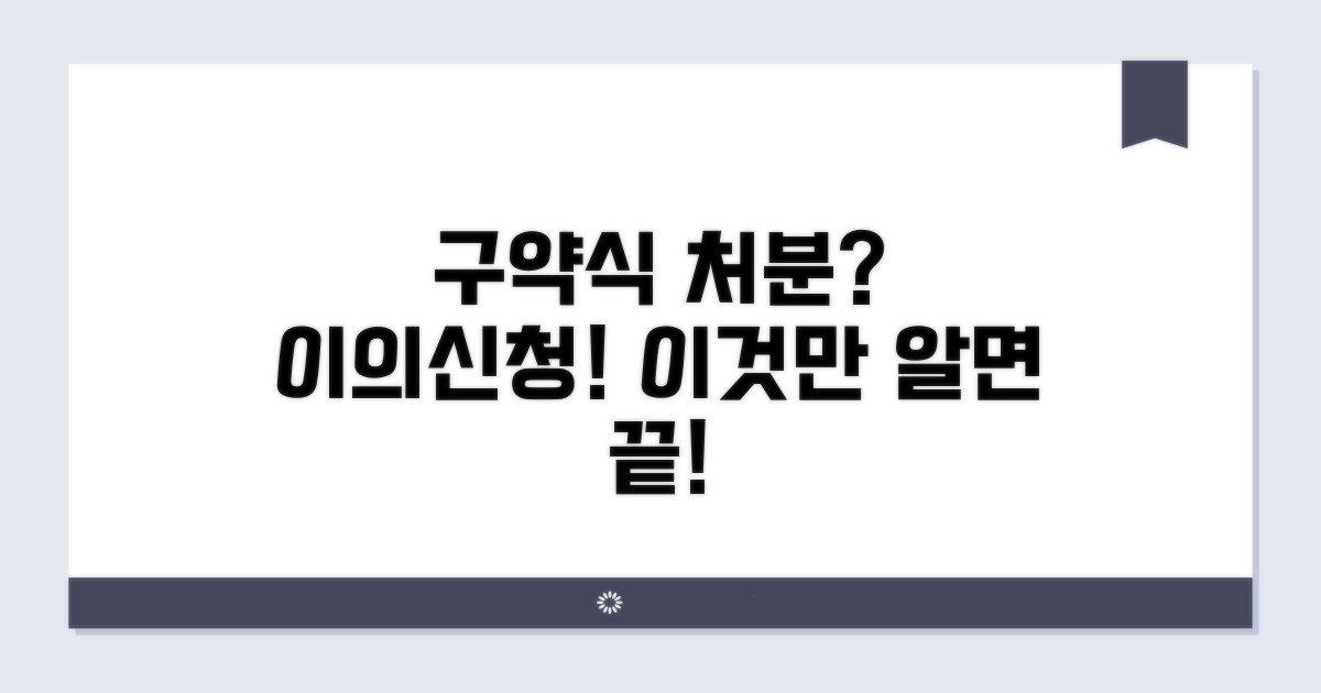 구약식 처분 이의신청이란?