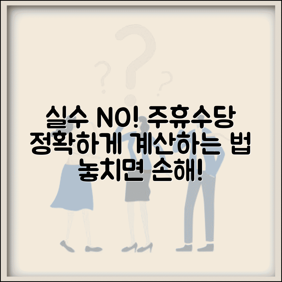 주휴수당 계산 오류 방지법 | 주휴수당 계산시 자주 하는 실수