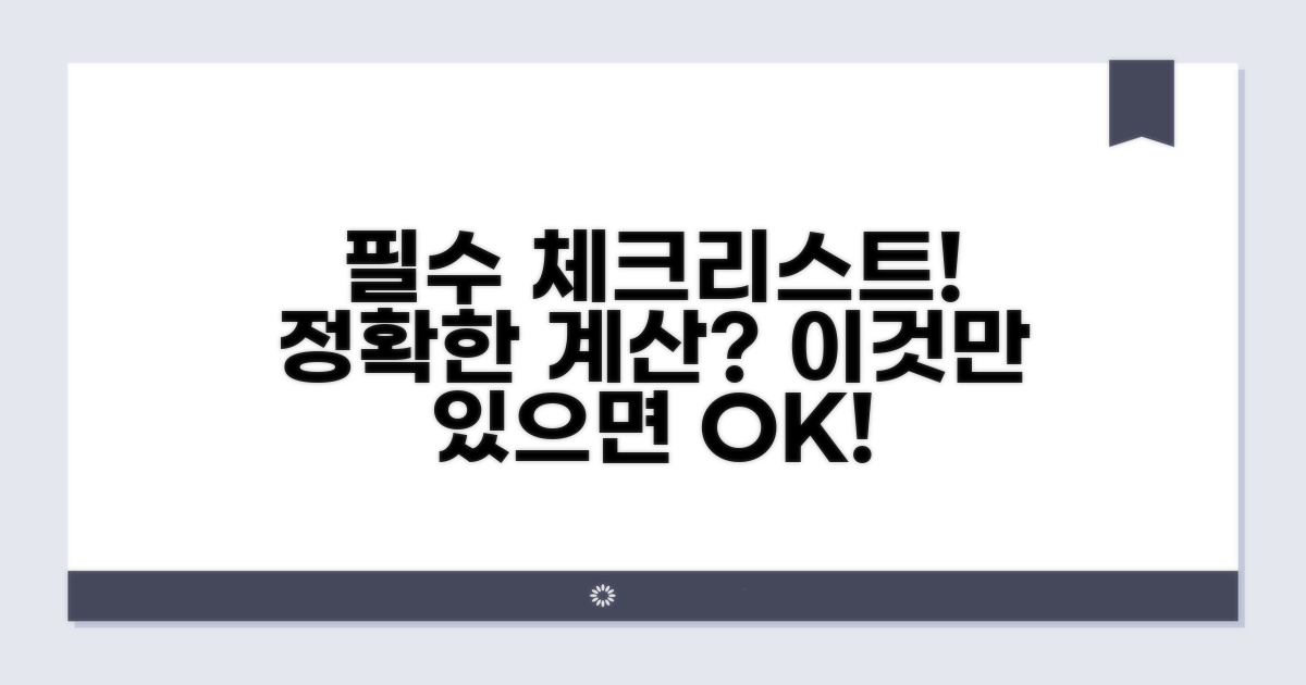 정확한 계산을 위한 필수 체크리스트