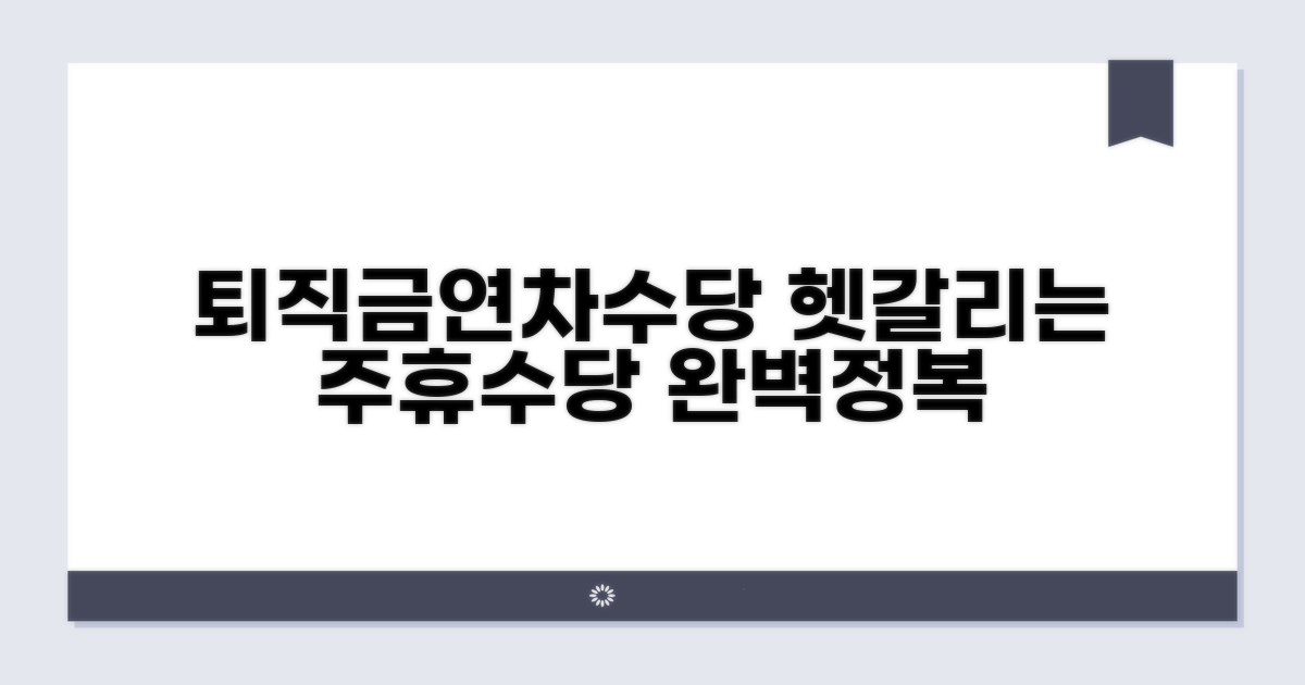 퇴직금, 연차수당과 함께 헷갈리는 주휴수당