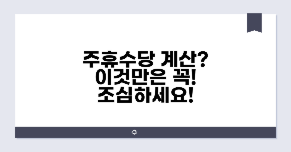 주휴수당 계산 오류, 무엇을 조심해야 할까?