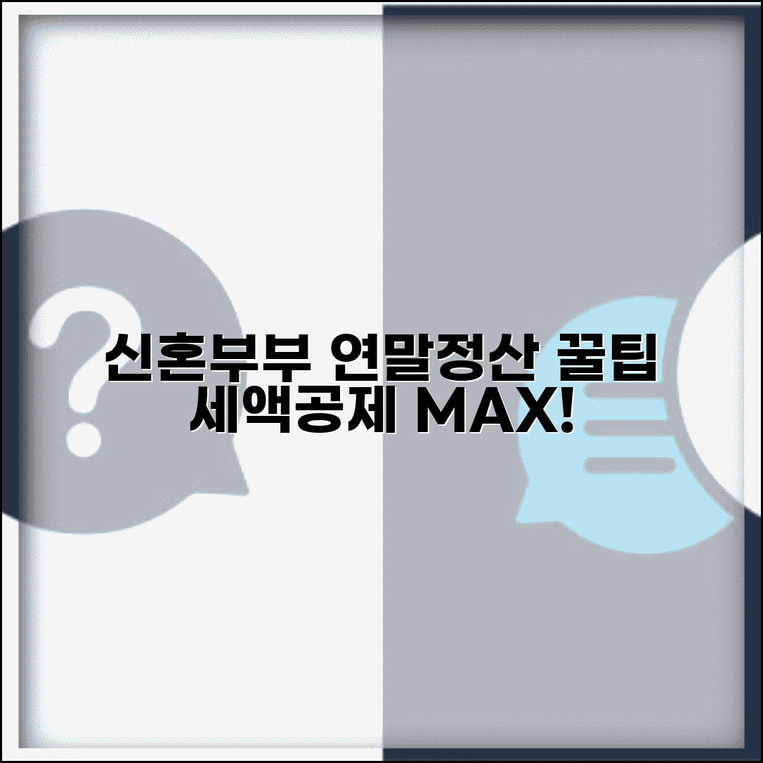 신혼부부 연말정산 세액공제 | 절세 혜택 최대한 받기
