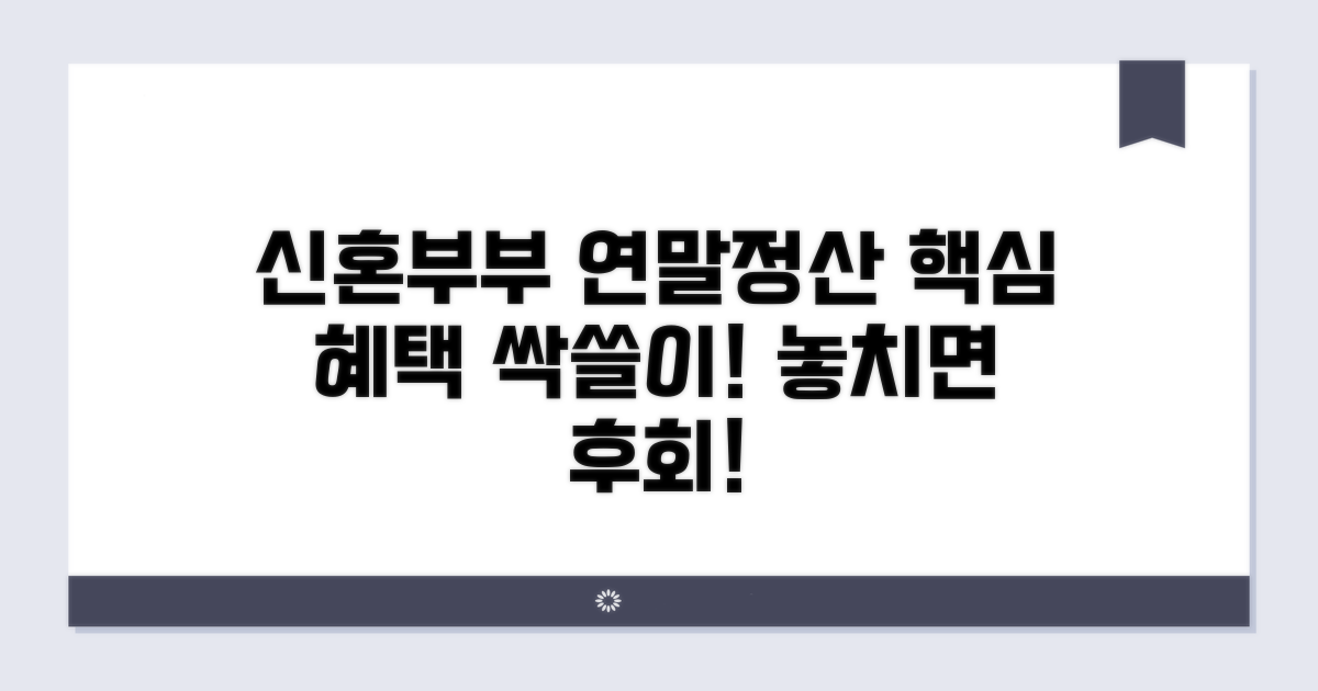 신혼부부 연말정산 핵심 혜택
