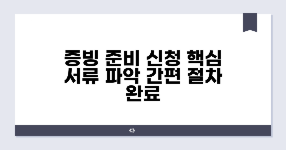 증빙 서류 준비와 신청 절차
