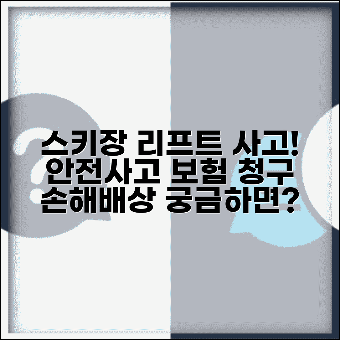 스키장 리프트 사고 | 스키장 안전사고 손해배상과 보험 청구