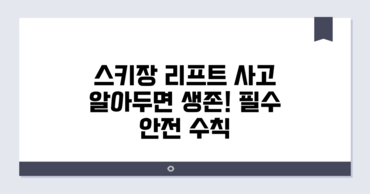 스키장 리프트 사고: 알아야 할 기본