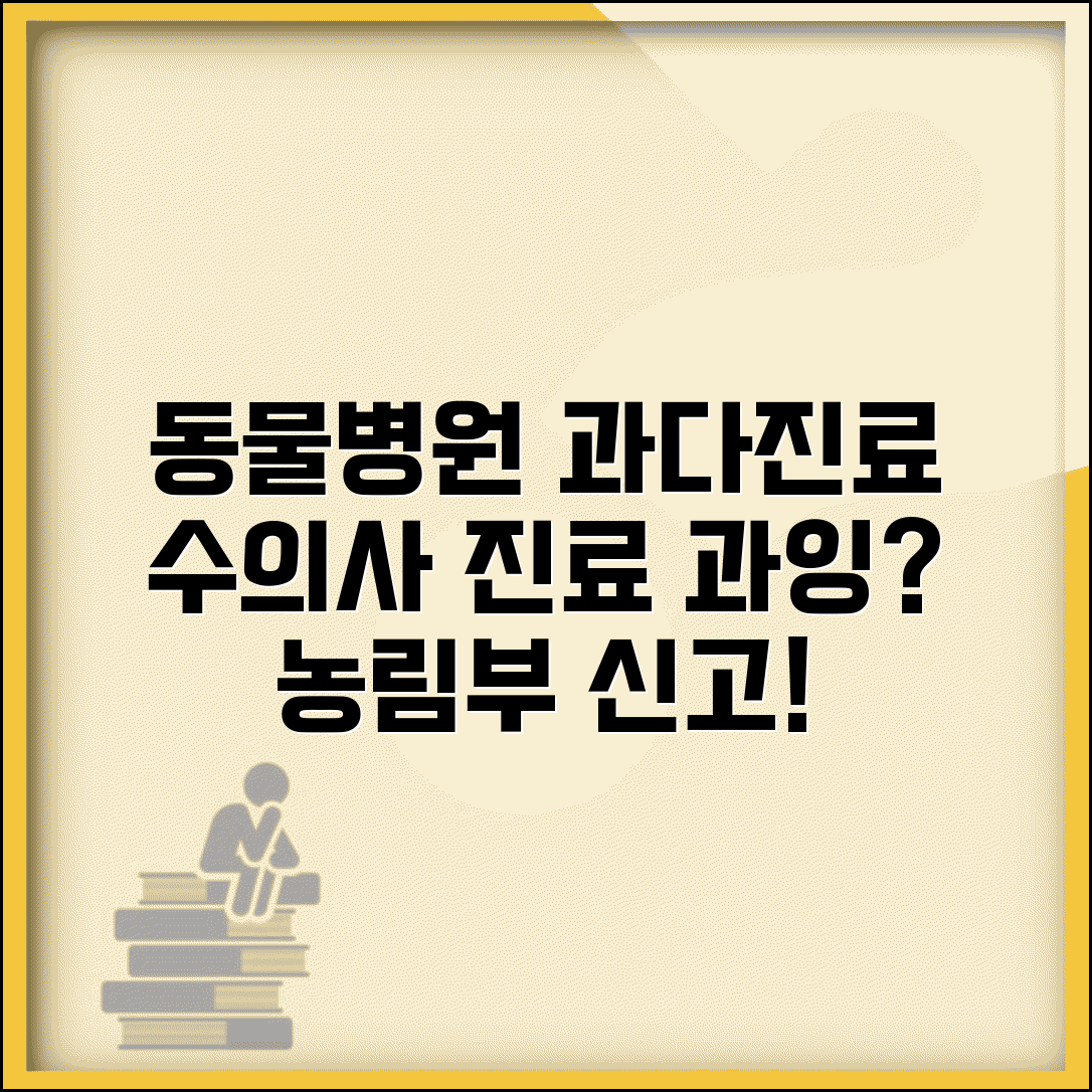 동물병원 과다진료 신고 | 수의사 과잉진료 농림부 신고와 처벌