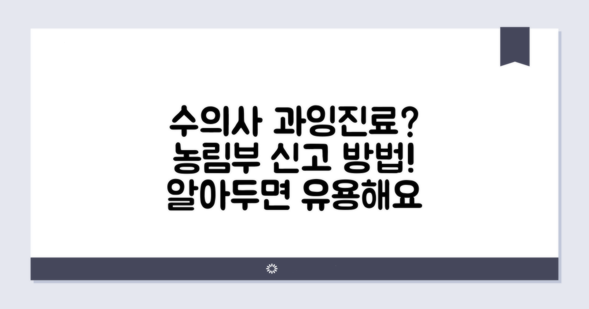 수의사 과잉진료, 농림부 신고 절차