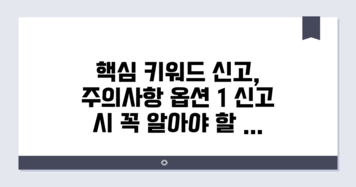 신고 시 꼭 알아야 할 주의사항