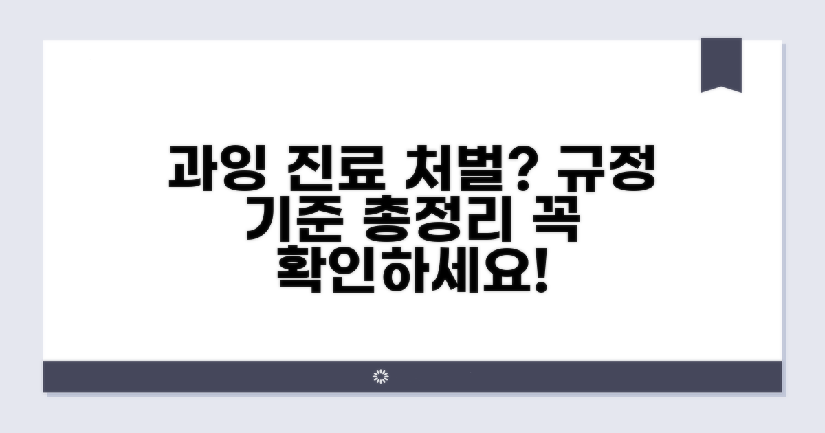 과잉진료 처벌 규정 및 기준 확인
