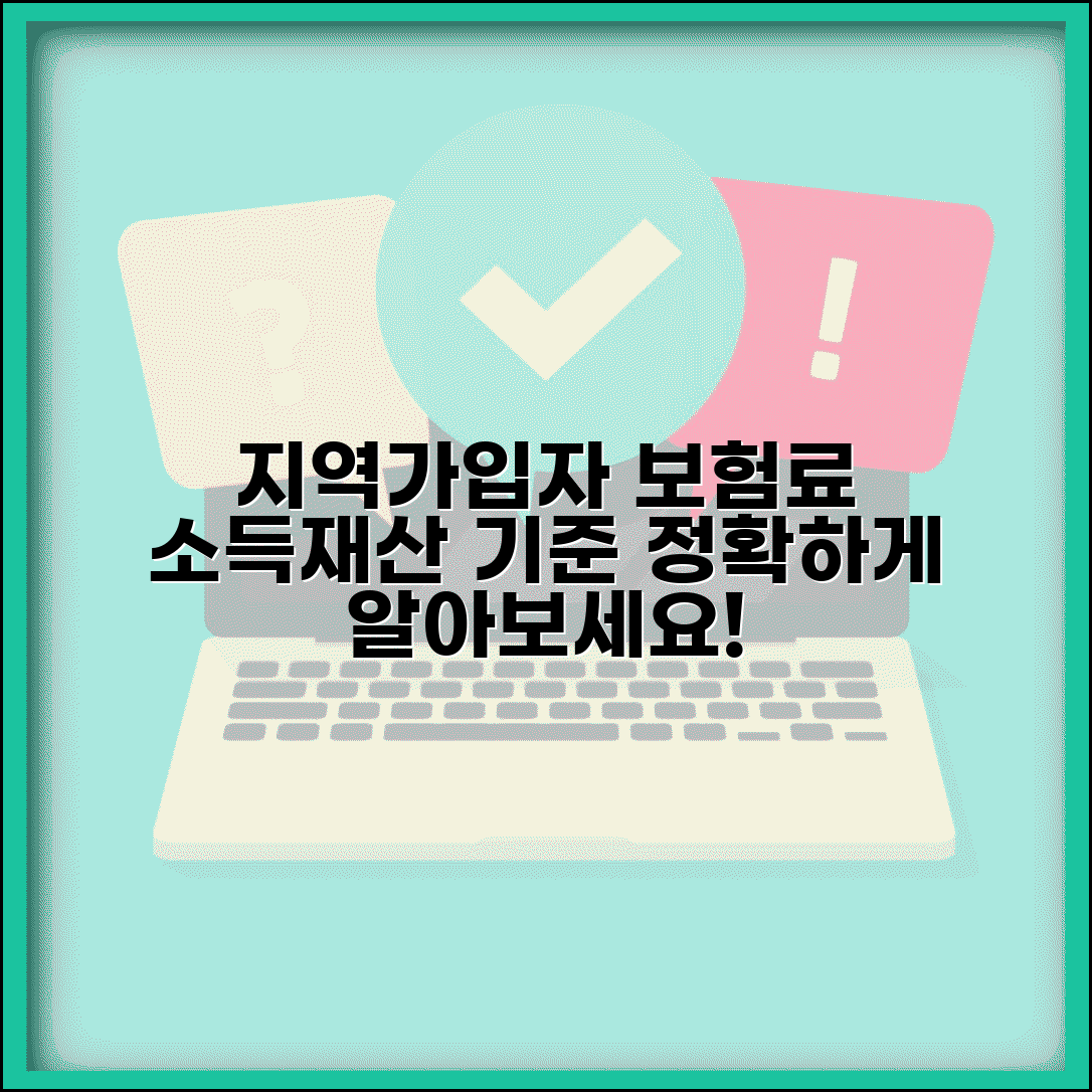 지역의료보험료 산정기준표 지역가입자 | 지역가입자 소득 재산 기준 보험료 부과