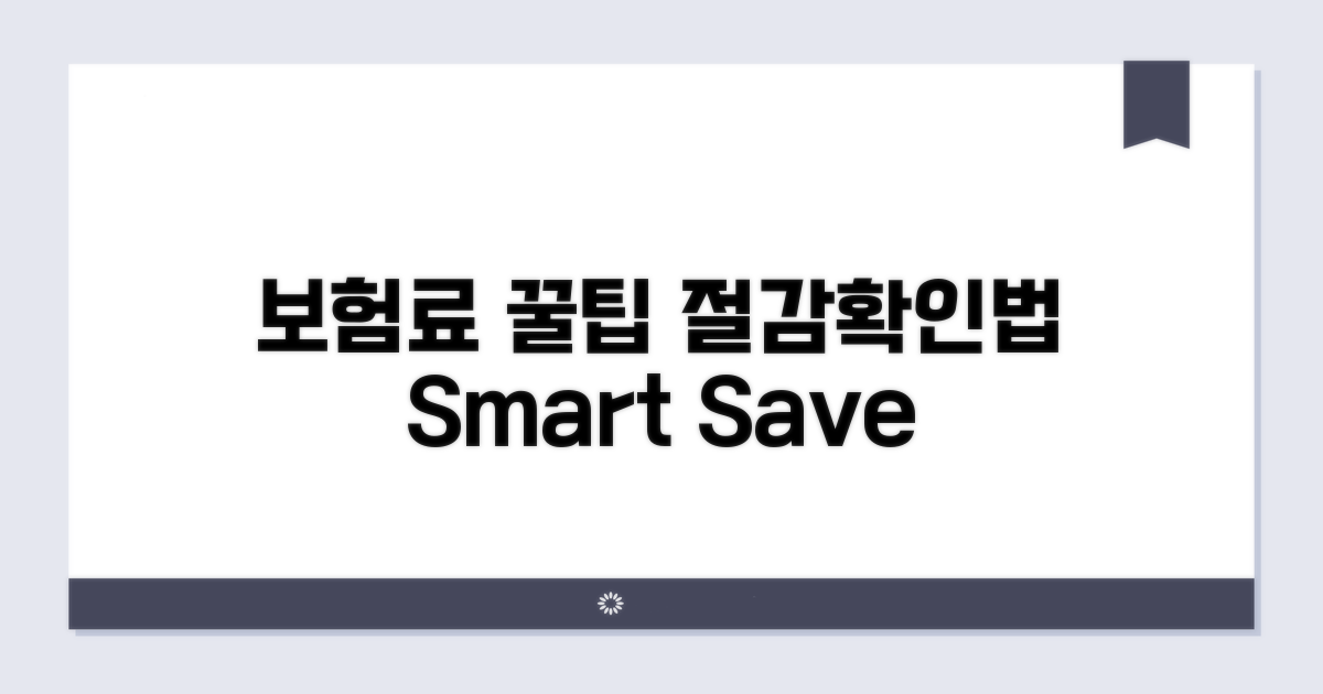 보험료 절감 꿀팁과 확인법