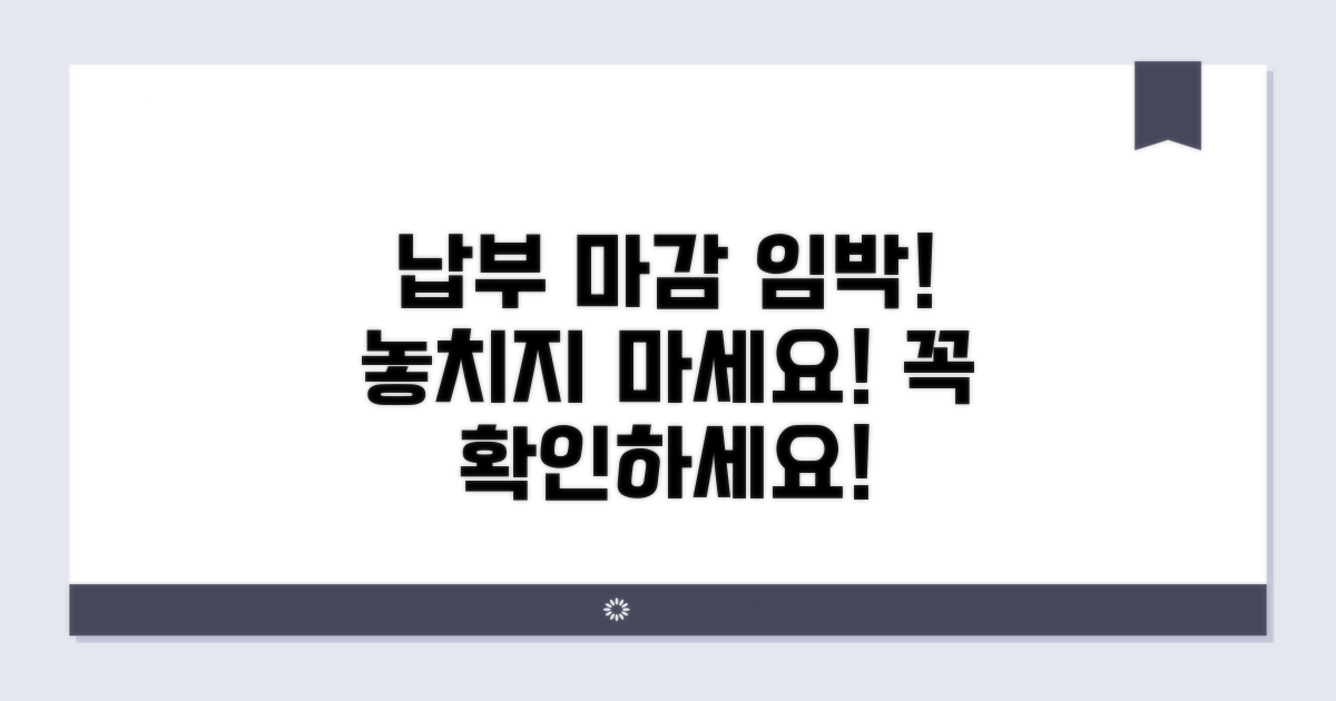 납부 마감 전 확인해야 할 사항