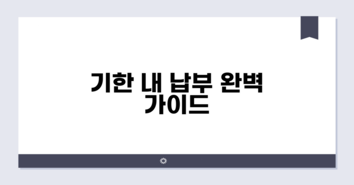 정해진 기간 내 납부하는 방법