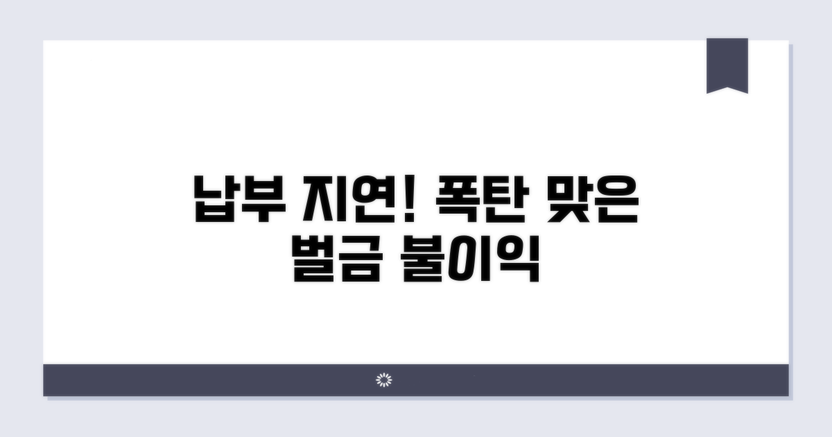 미납 시 발생하는 불이익과 벌금