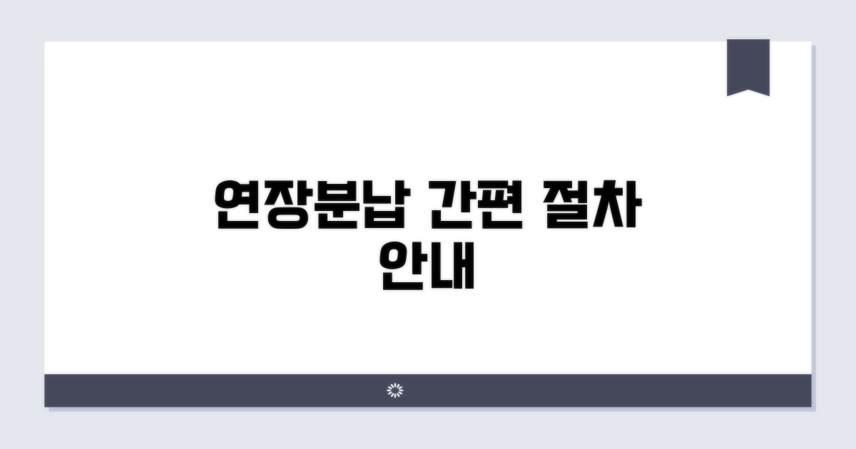 기한 연장 및 분납 절차 안내