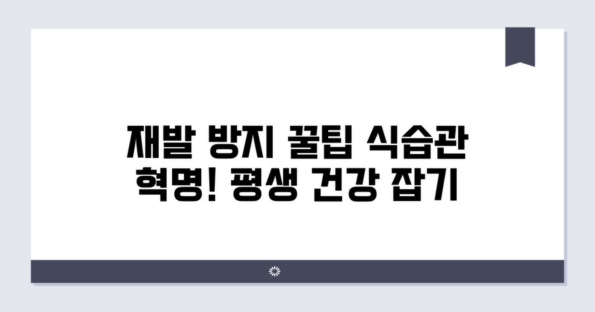 재발 방지 식습관 핵심 가이드