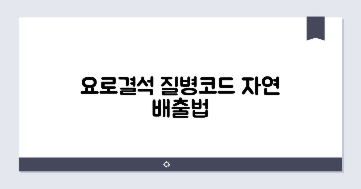요로결석 질병코드와 자연 배출법