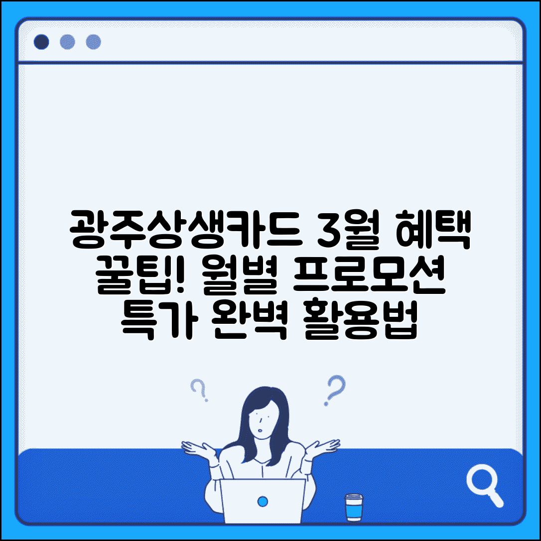 광주상생카드 3월 혜택 | 월별 프로모션 특가 완벽 활용법