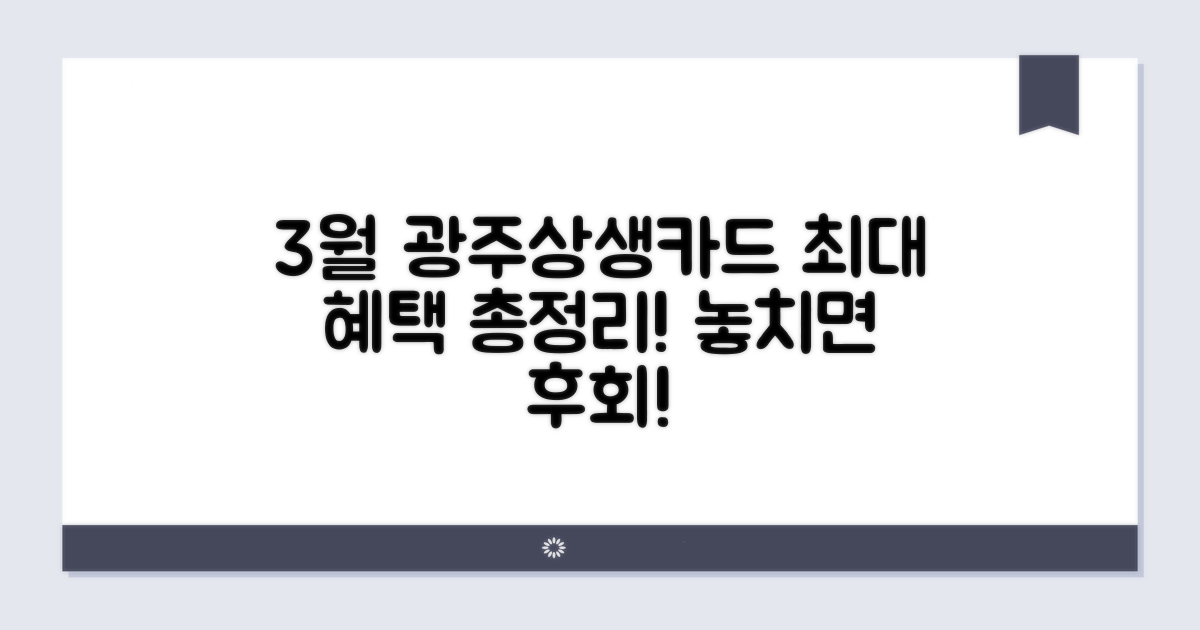 3월 광주상생카드 혜택 총정리
