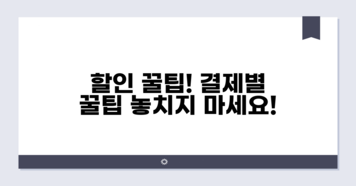 결제 방식별 할인 꿀팁