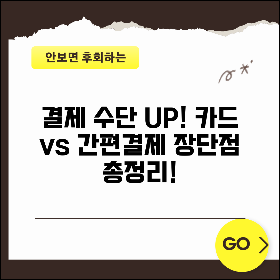 티케팅 결제 수단 준비 | 카드 vs 간편결제 장단점