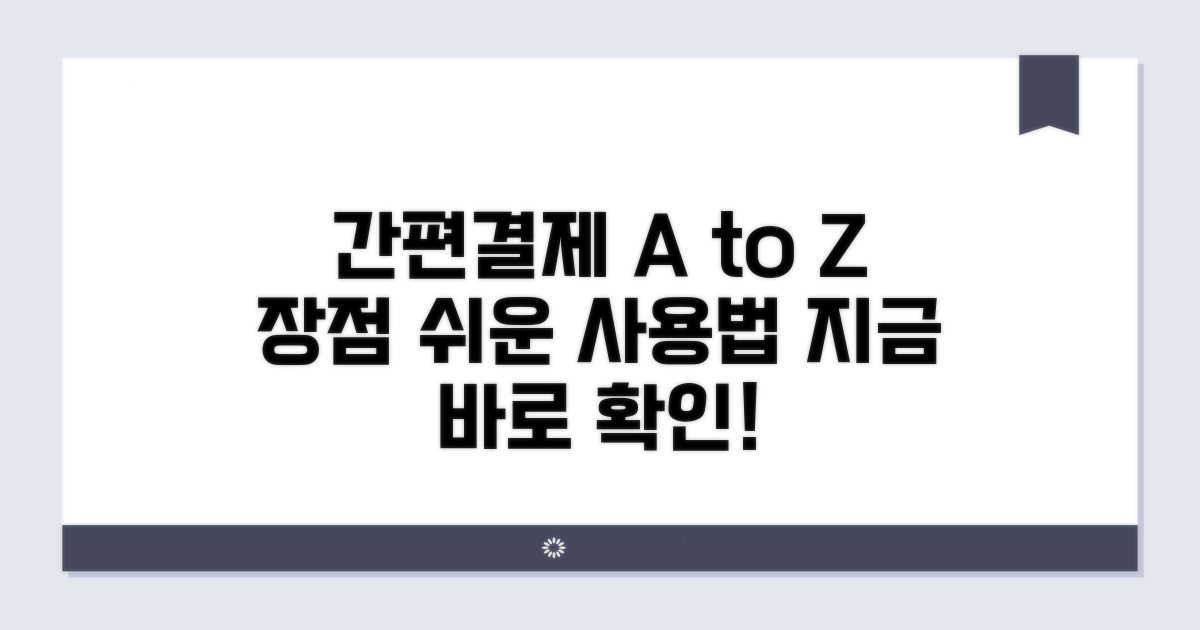 간편결제, 사용법과 장점 알아보기