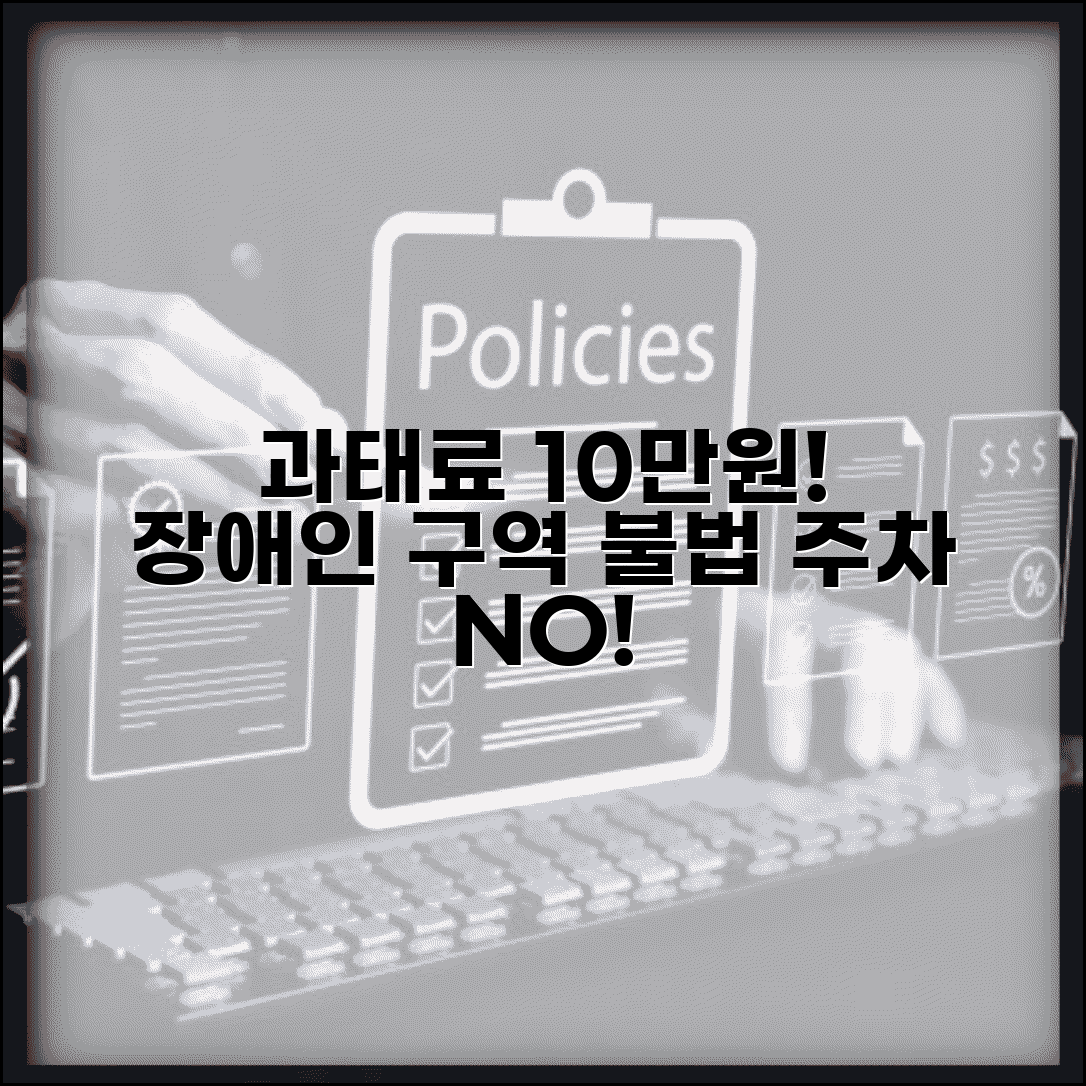 장애인 주차구역 과태료 10만원 | 불법 주차 단속 강화와 장애인 전용 구역 보호 강화