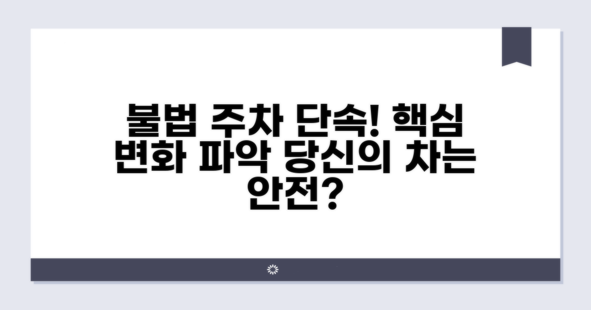 불법 주차 단속 강화, 이것이 핵심