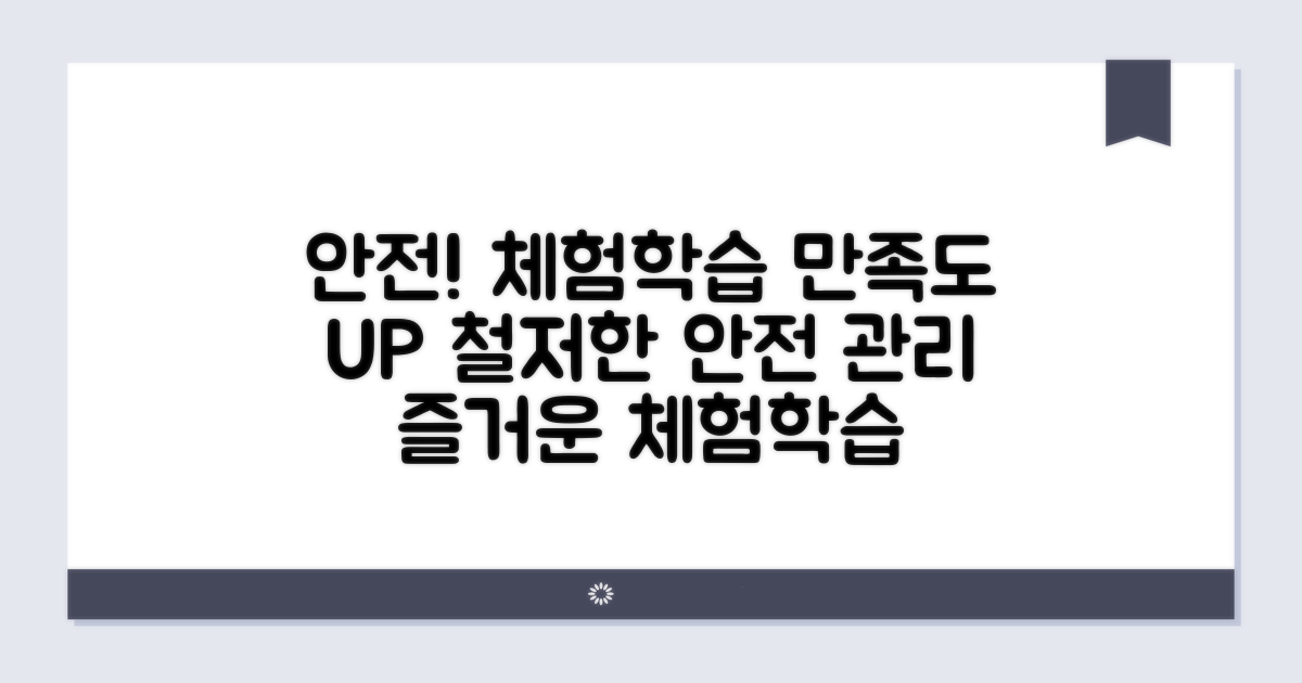 체험학습 만족도 높이는 안전 관리