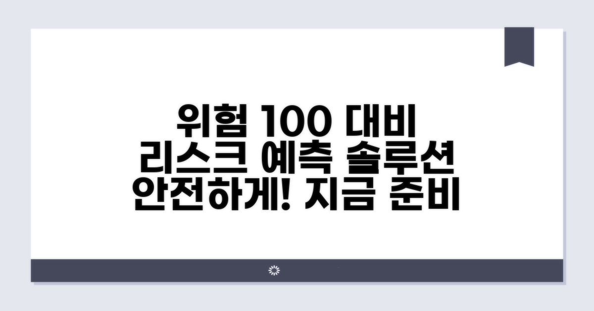 위험 요소 미리 알고 대비하기