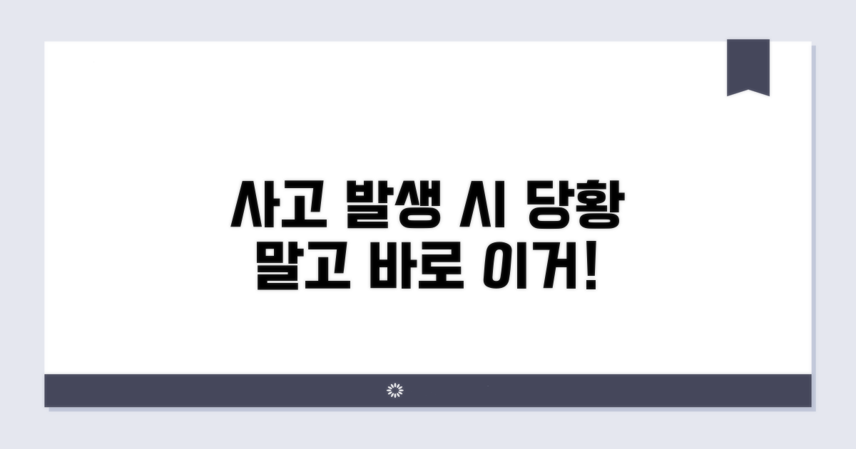 사고 발생 시 대처 요령과 절차